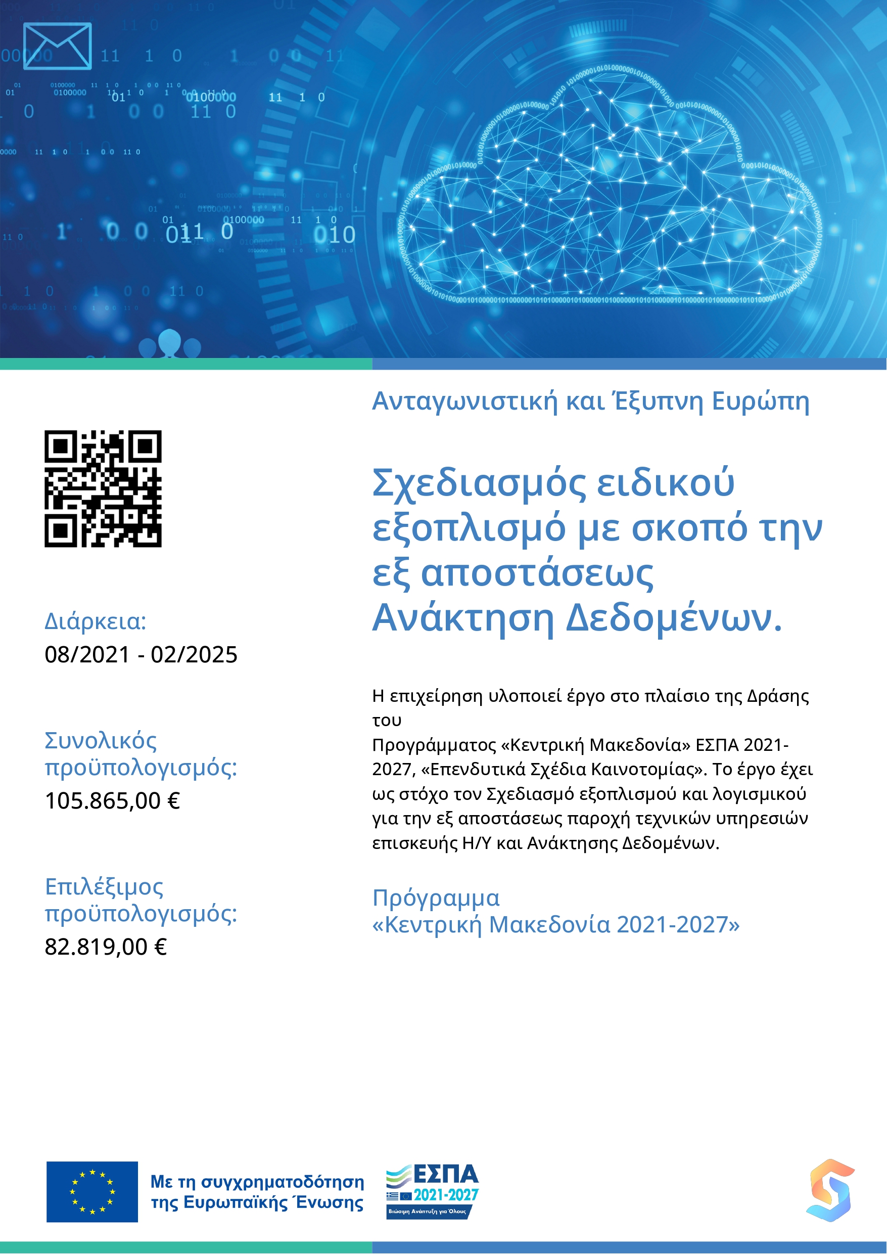 Δημοσιότητα έργου ΕΣΠΑ